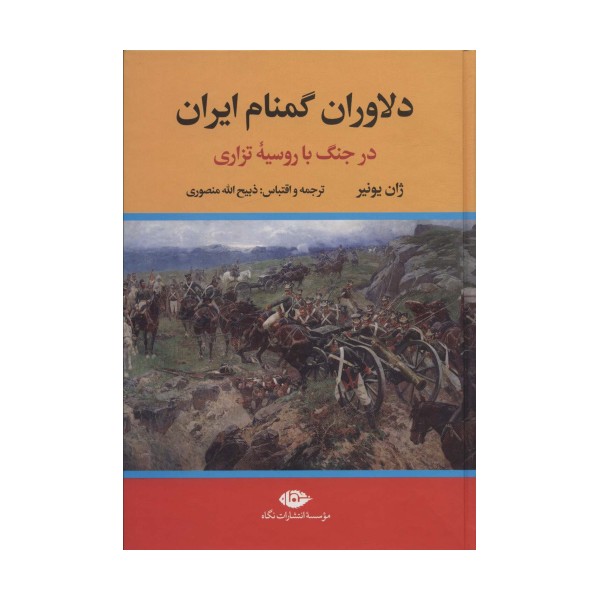 دلاوران گمنام ایران (در جنگ با روسیه تزاری)