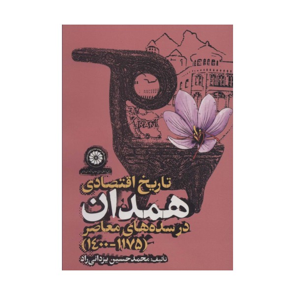 تاریخ اقتصادی همدان در سده های معاصر (1175-1400)