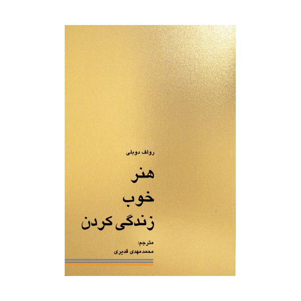 هنر خوب زندگی کردن