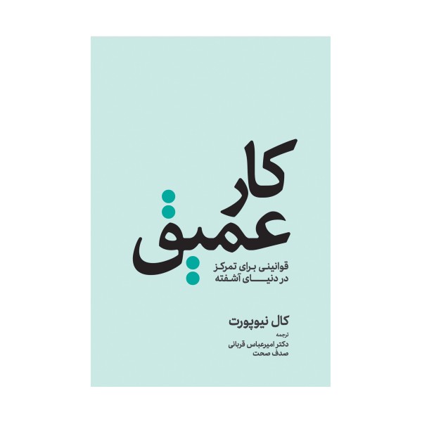 کار عمیق (قوانینی برای تمرکز در دنیای آشفته)