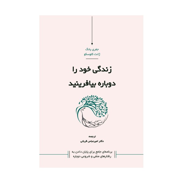 زندگی خود را دوباره بیافرینید