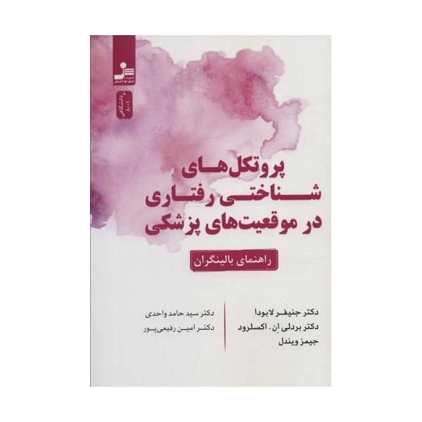 پروتکل های شناختی رفتاری در موقعیت های پزشکی (راهنمای بالینگران)