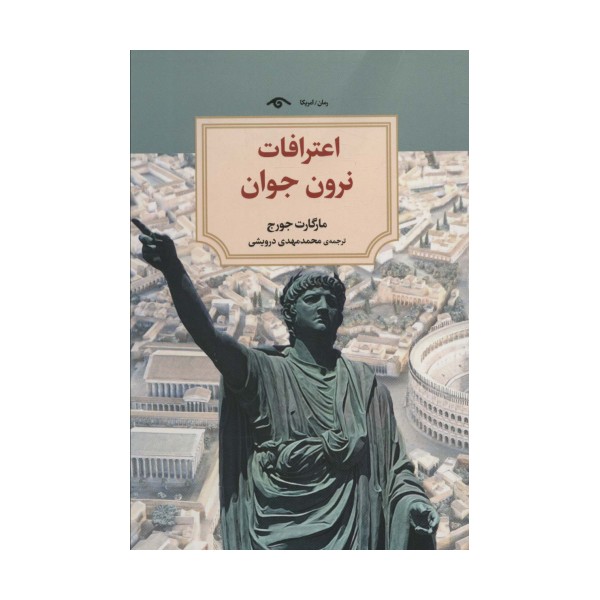 اعترافات نرون جوان