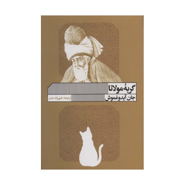 گربه مولانا