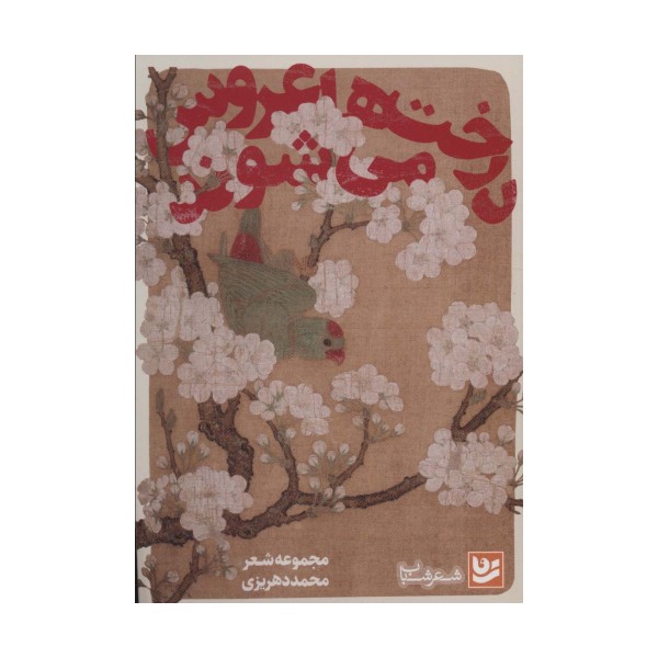 درخت ها عروس می شوند (شعر شباب36)