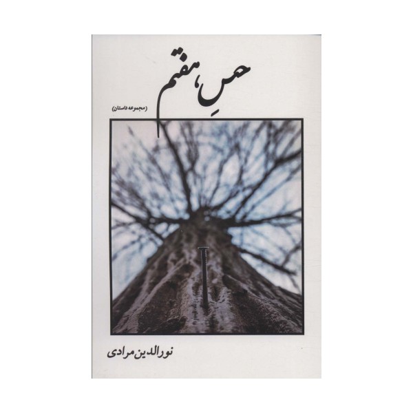 حس هفتم (مجموعه داستان)