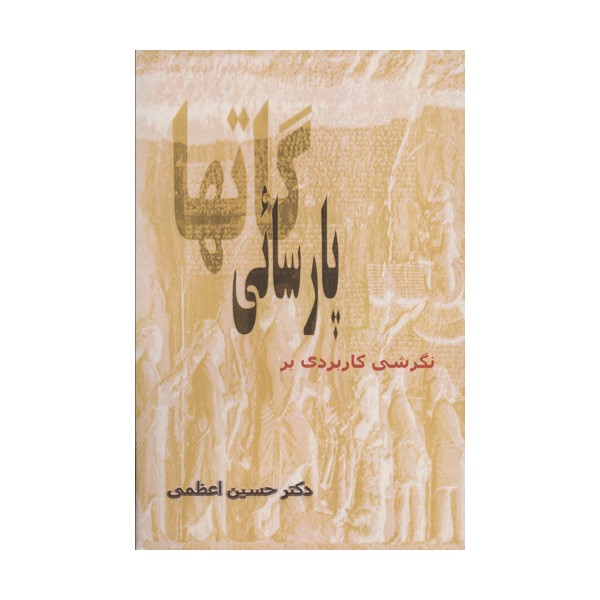 نگرشی کاربردی بر پارسائی گاتها