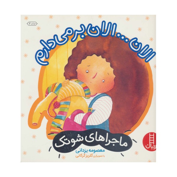 الان... الان بر می دارم (ماجراهای شوتک 5)،(گلاسه)