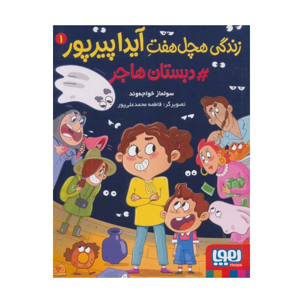 زندگی هچل هفت آیدا پیرپور 1 (#دبستان هاجر)