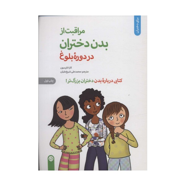 مراقبت از بدن دختران در دوره بلوغ:کتابی درباره بدن دختران بزرگ تر (برای دختران)