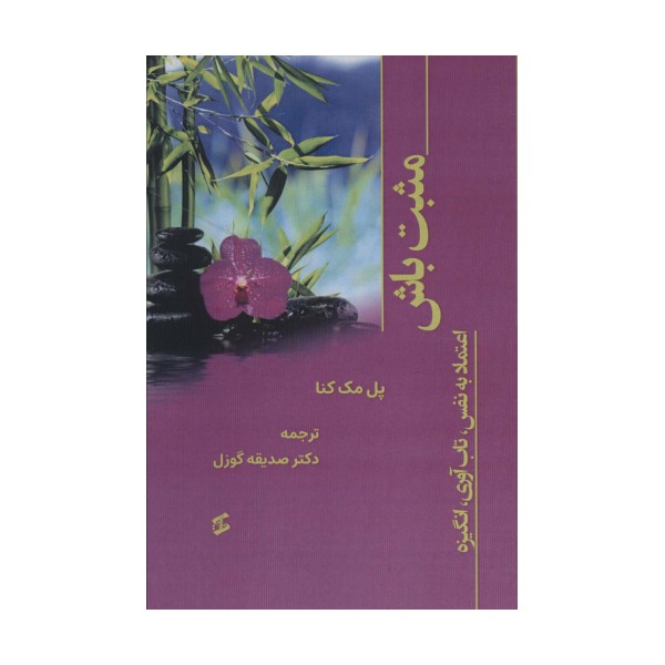 مثبت باش (اعتماد به نفس،تاب آوری،انگیزه)