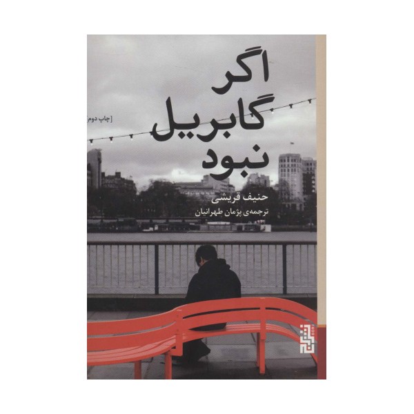 اگر گابریل نبود