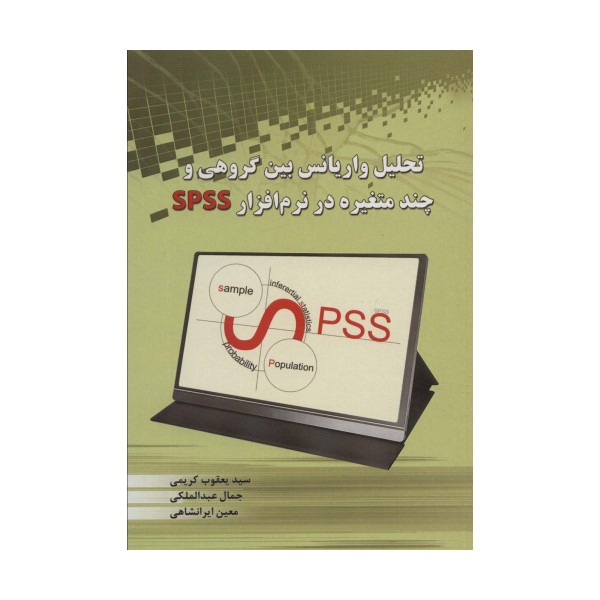 تحلیل واریانس بین گروهی و چند متغیره در نرم افزار SPSS