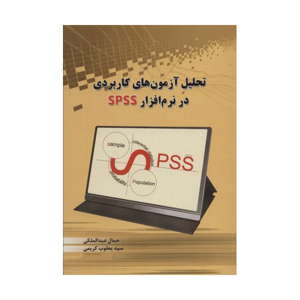 تحلیل آزمون های کاربردی در نرم افزار SPSS