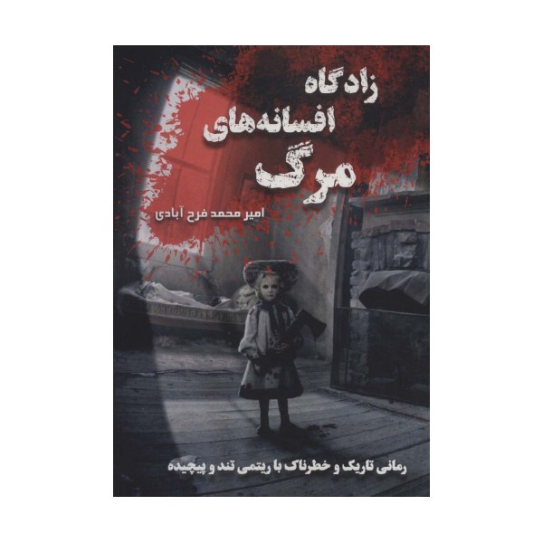 زادگاه افسانه های مرگ