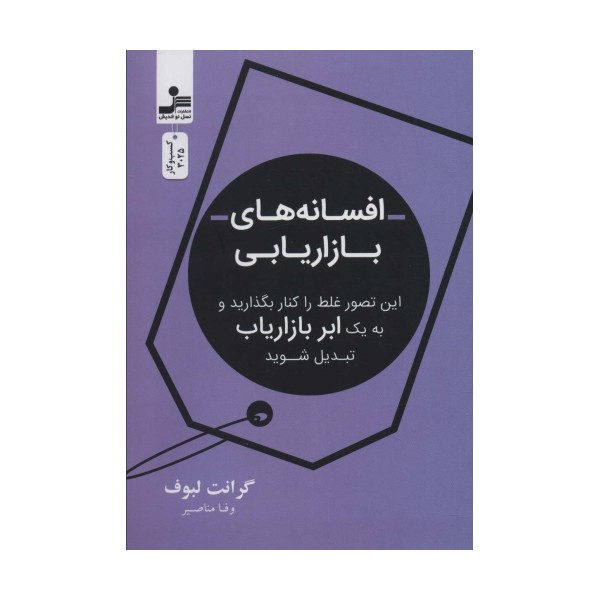 افسانه بازاریابی (این تصور غلط را کنار بگذارید و به یک ابر بازاریاب تبدیل شوید)
