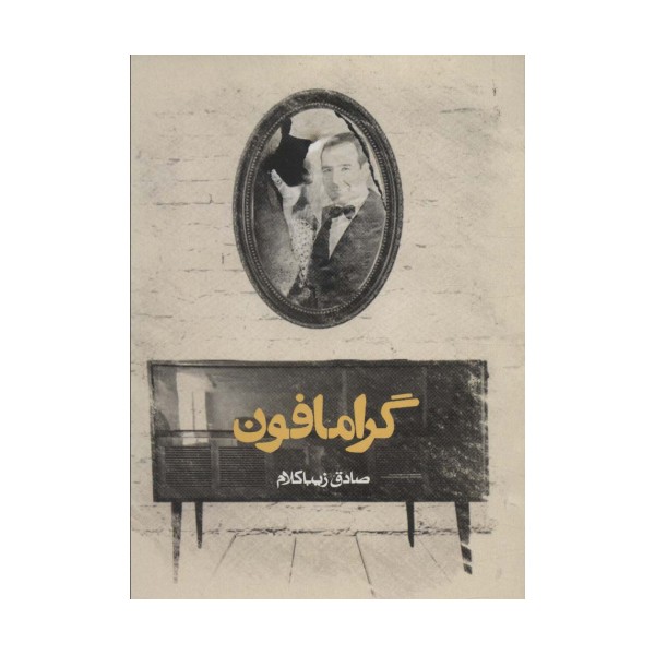 گرامافون