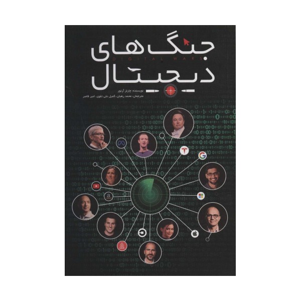 جنگ های دیجیتال