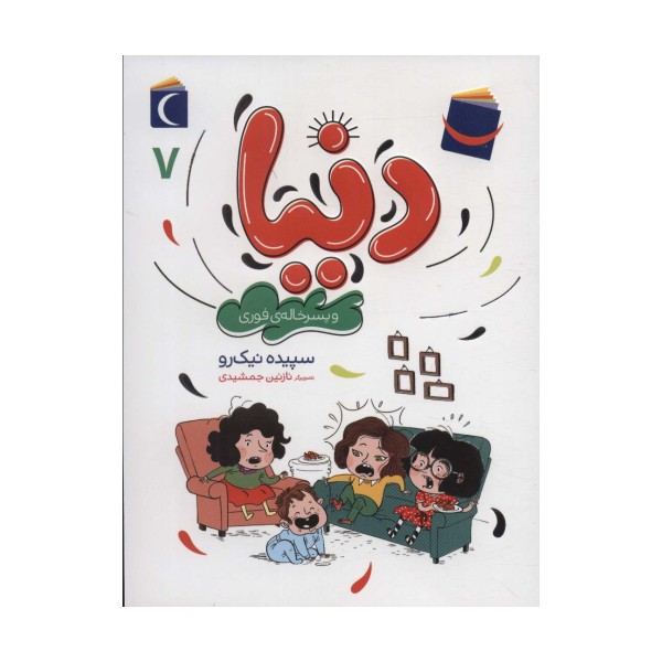 دنیا 7 (و پسرخاله ی فوری)