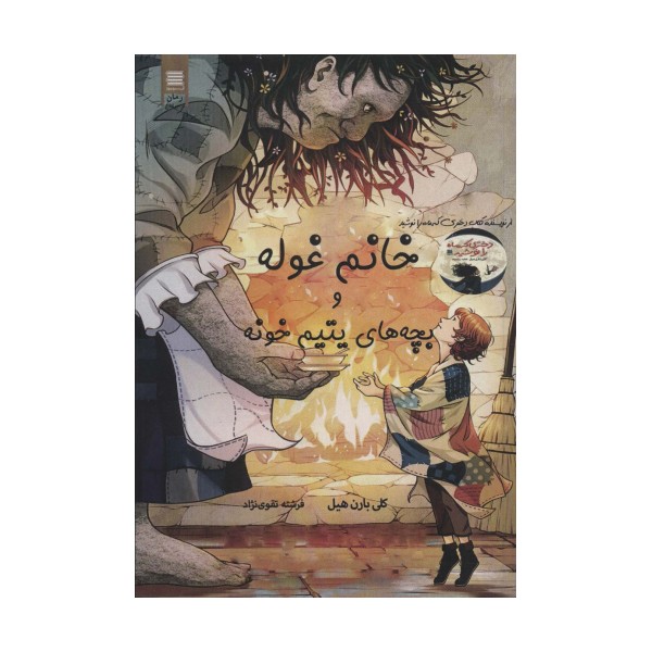 خانم غوله و بچه های یتیم خونه