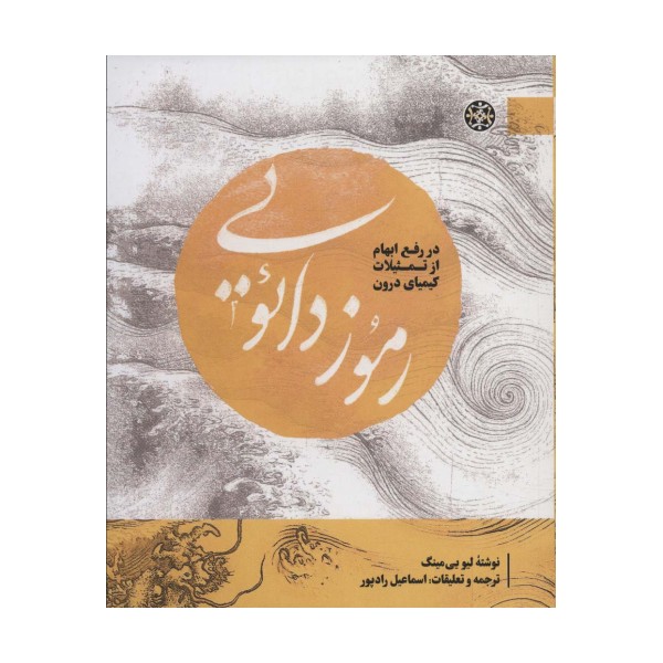 رموز دائویی:در رفع ابهام از تمثیلات کیمیای درون (مطالعات دائویی 3)