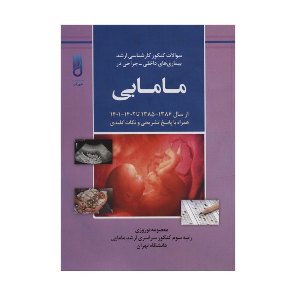 سوالات کنکور کارشناسی ارشد بیماری های داخلی-جراحی در مامایی (همراه با پاسخ تشریحی و نکات کلیدی...)