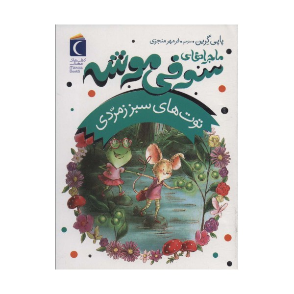 ماجراهای سوفی موشه 2 (توت های سبز زمردی)
