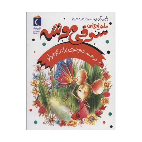 ماجراهای سوفی موشه 4 (در جست و جوی برادر کوچولو)