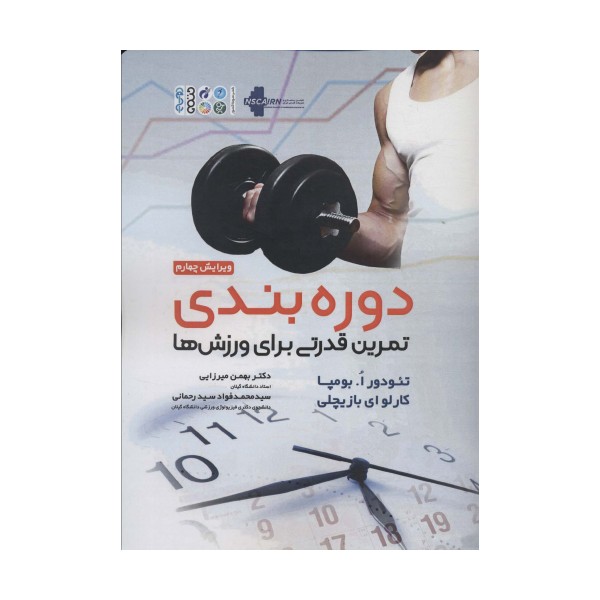 دوره بندی تمرین قدرتی برای ورزش ها