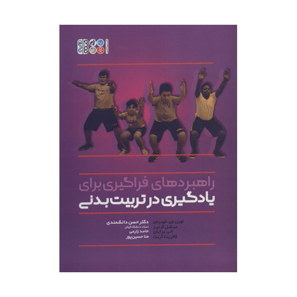 راهبردهای فراگیری برای یادگیری در تربیت بدنی