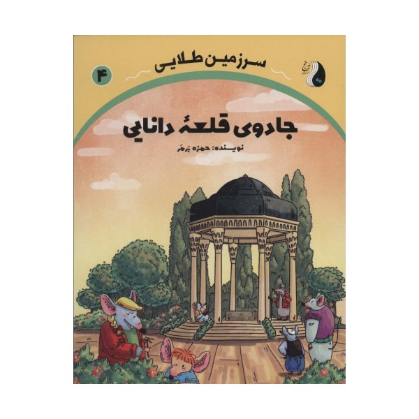 جادوی قلعه دانایی (سرزمین طلایی 4)