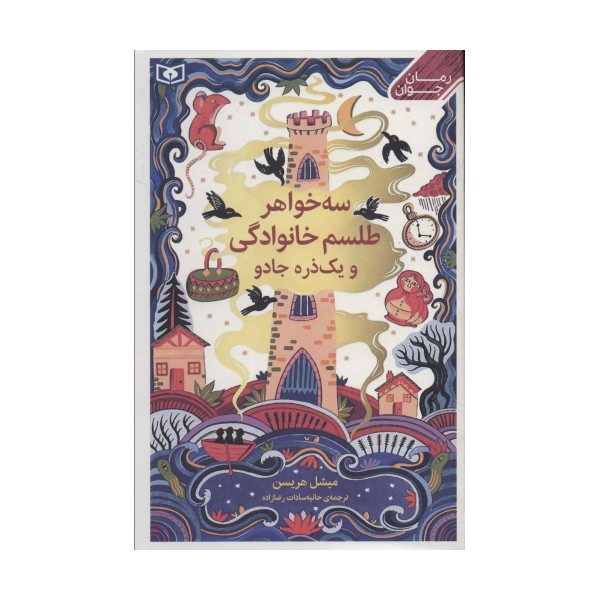 سه خواهر،طلسم خوانوادگی و یک ذره جادو