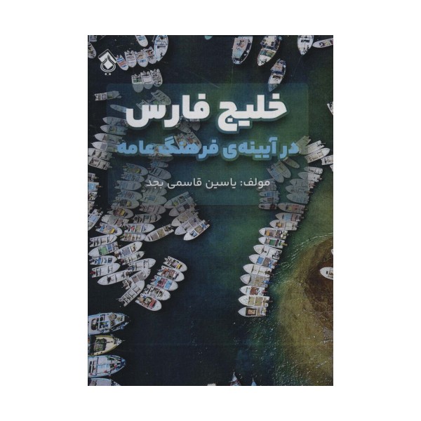 خلیج فارس در آیینه ی فرهنگ عامه