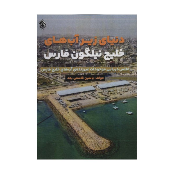 دنیای زیر آب های خلیج نیلگون فارس (اطلس دریایی موجودات غیر زنده آب های خلیج فارس)