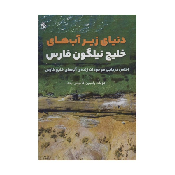 دنیای زیر آب های خلیج نیلگون فارس (اطلس دریایی موجودات زنده آب های خلیج فارس)