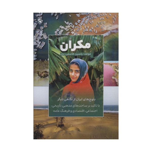مکران (بلوچ های ایران از نگاهی دیگر)