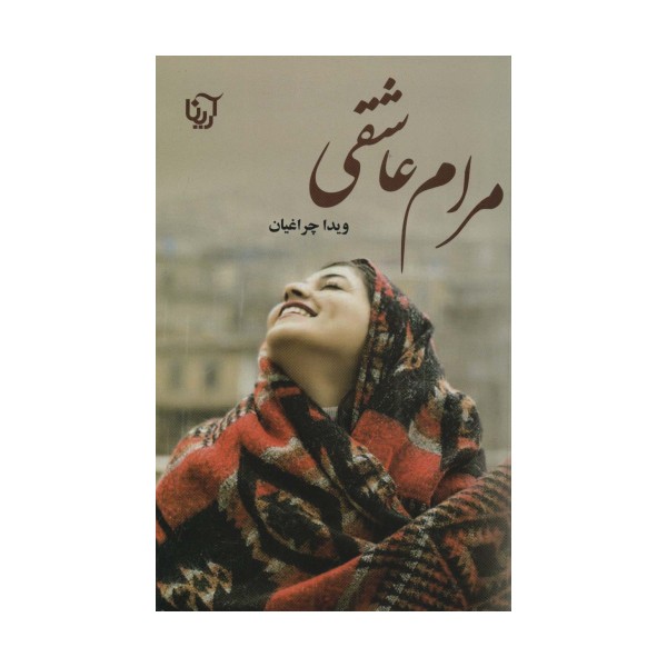 مرام عاشقی