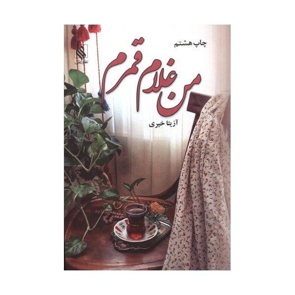من غلام قمرم
