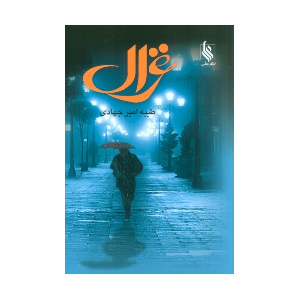 غزال
