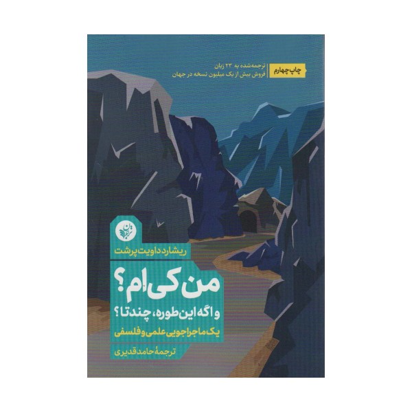 من کی ام؟و اگه اینطوره،چندتا؟ (یک ماجراجویی علمی و فلسفی)