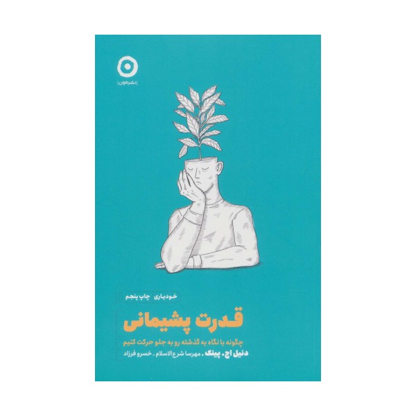 قدرت پشیمانی:چگونه با نگاه به گذشته رو به جلو حرکت کنیم (خودیاری)