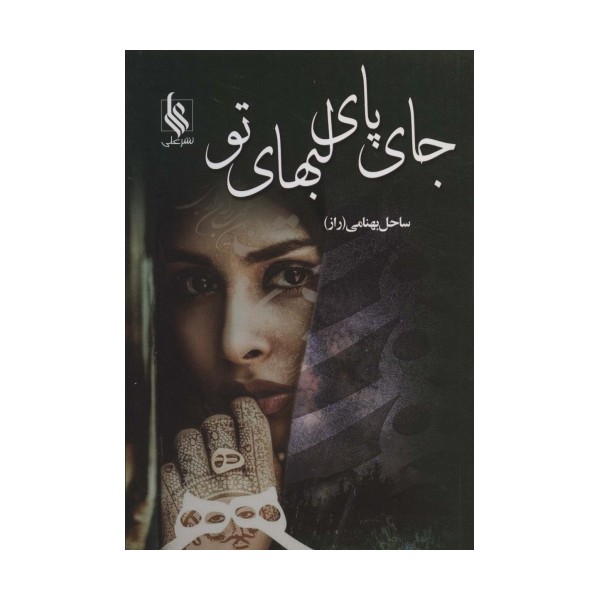 جای پای لبهای تو