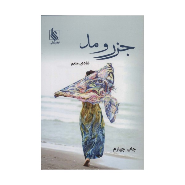 جزر و مد
