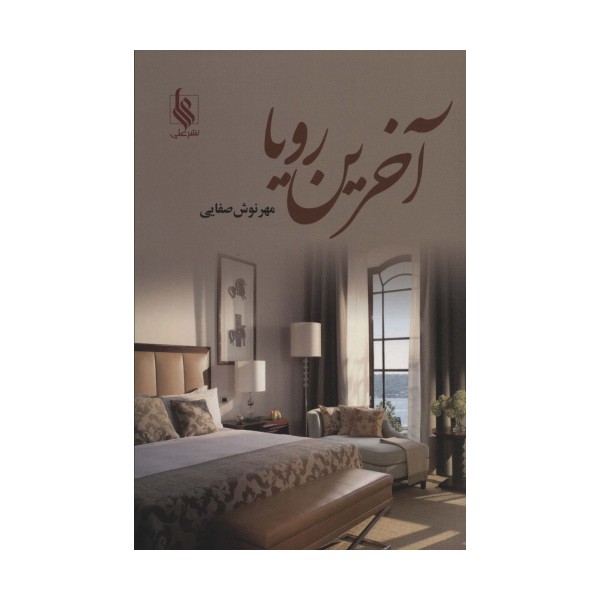 آخرین رویا