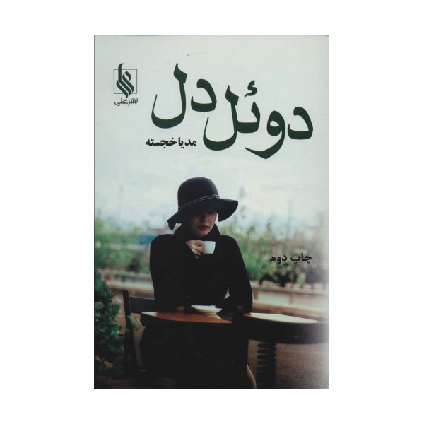 دوئل دل
