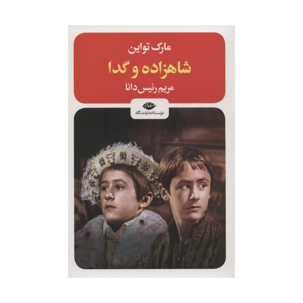 شاهزاده و گدا