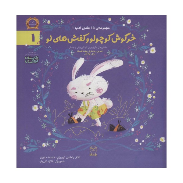 ادب 1 (خرگوش کوچولو و کفش های نو)،(گلاسه)