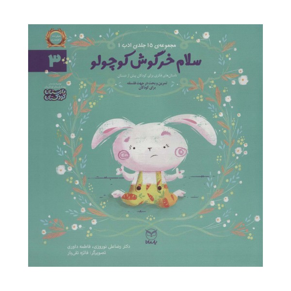 ادب 3 (سلام خرگوش کوچولو)،(گلاسه)