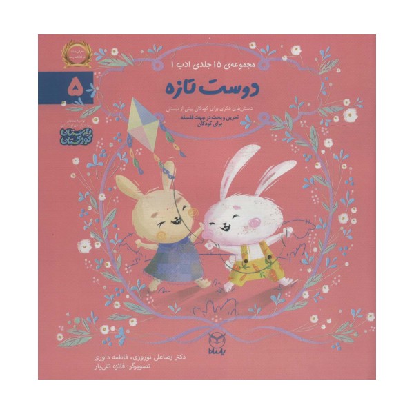 ادب 5 (دوست تازه)،(گلاسه)