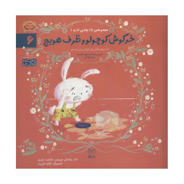 ادب 6 (خرگوش کوچولو و ظرف هویج)،(گلاسه)